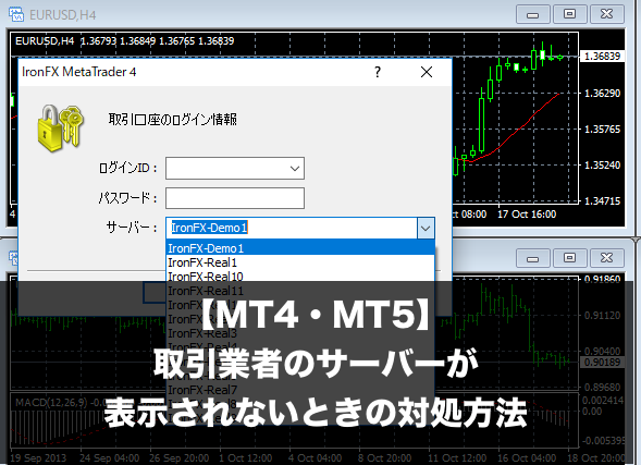 【MT4・MT5】取引業者のサーバーが表示されない時の対処方法