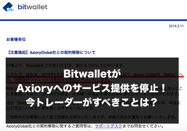 BitwalletがAxioryへのサービスを停止！Bitwalletの利用停止は今後の流れ！？