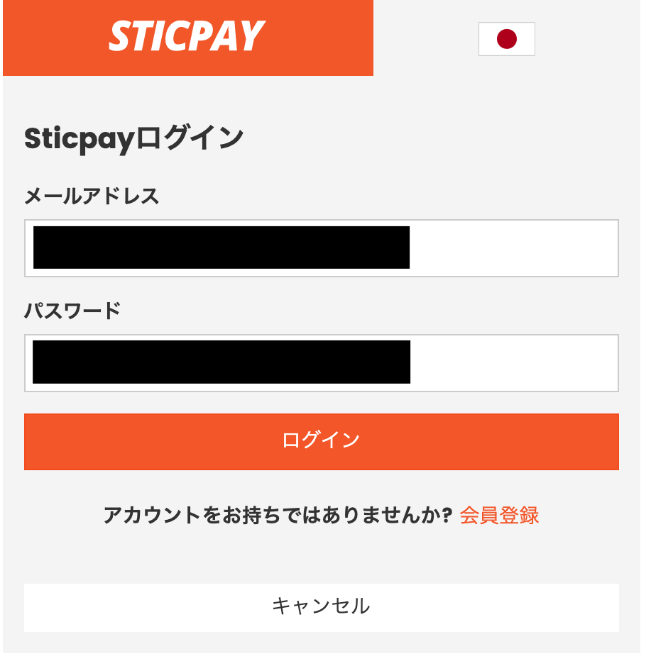 SticPayのログイン画面