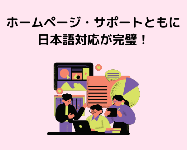 ホームページ・サポートが日本語対応