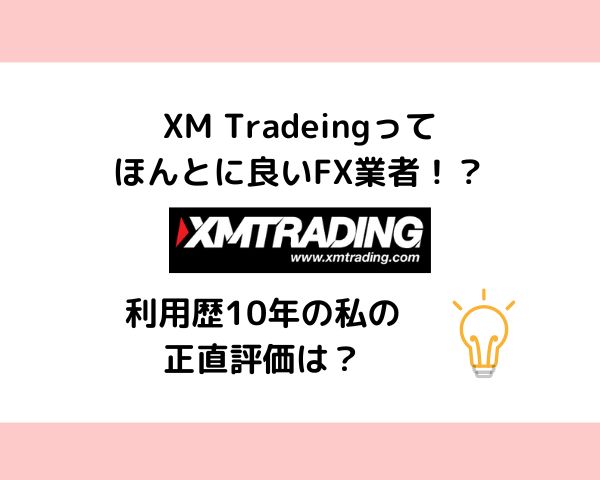 【2023年最新】XMって日本で一番人気の海外FXだけど本当に良いの？FX歴10年の私が語るXMのメリット