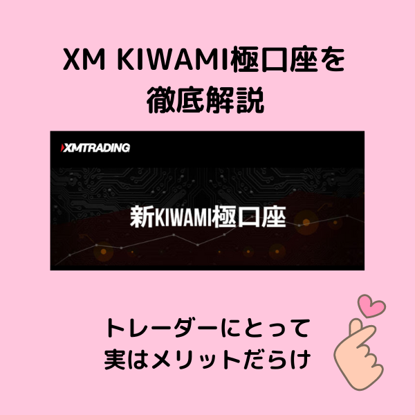 XMのKIWAMI極口座はどんな特徴がある？メリットだらけの口座タイプを徹底開設