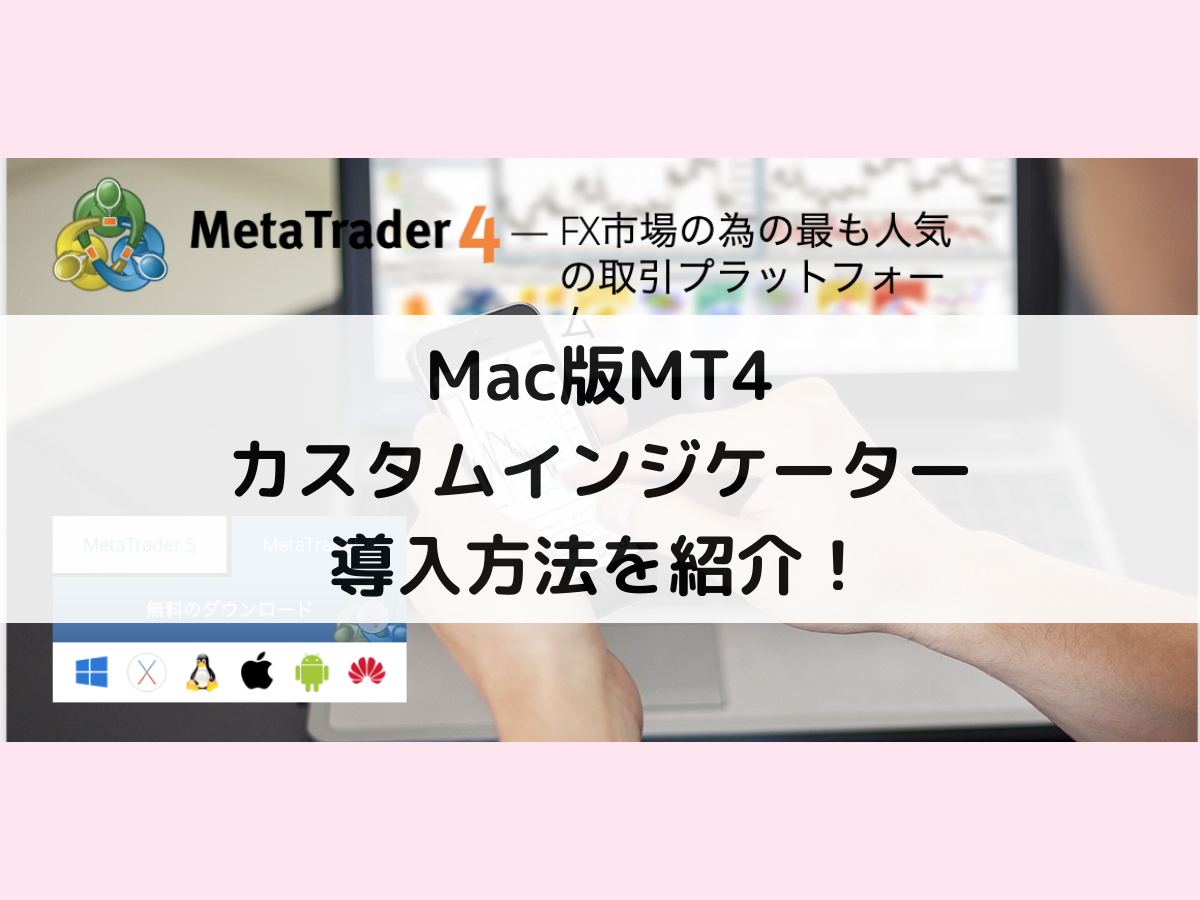 「Mac版MT4にカスタムインジケーターを入れる方法」のサムネイル画像
